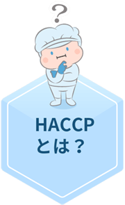 HACCPとは？